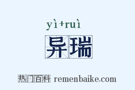 异瑞是什么意思的图片